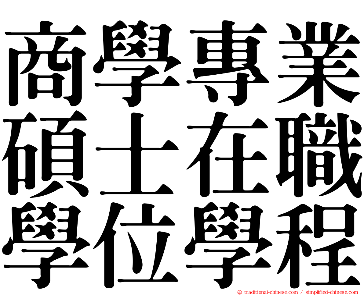 商學專業碩士在職學位學程