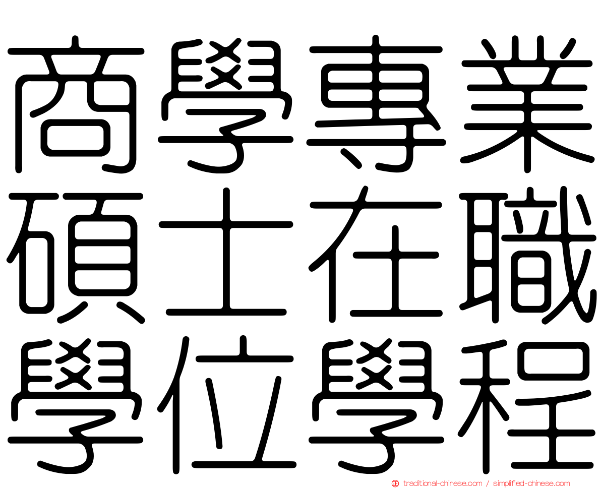 商學專業碩士在職學位學程