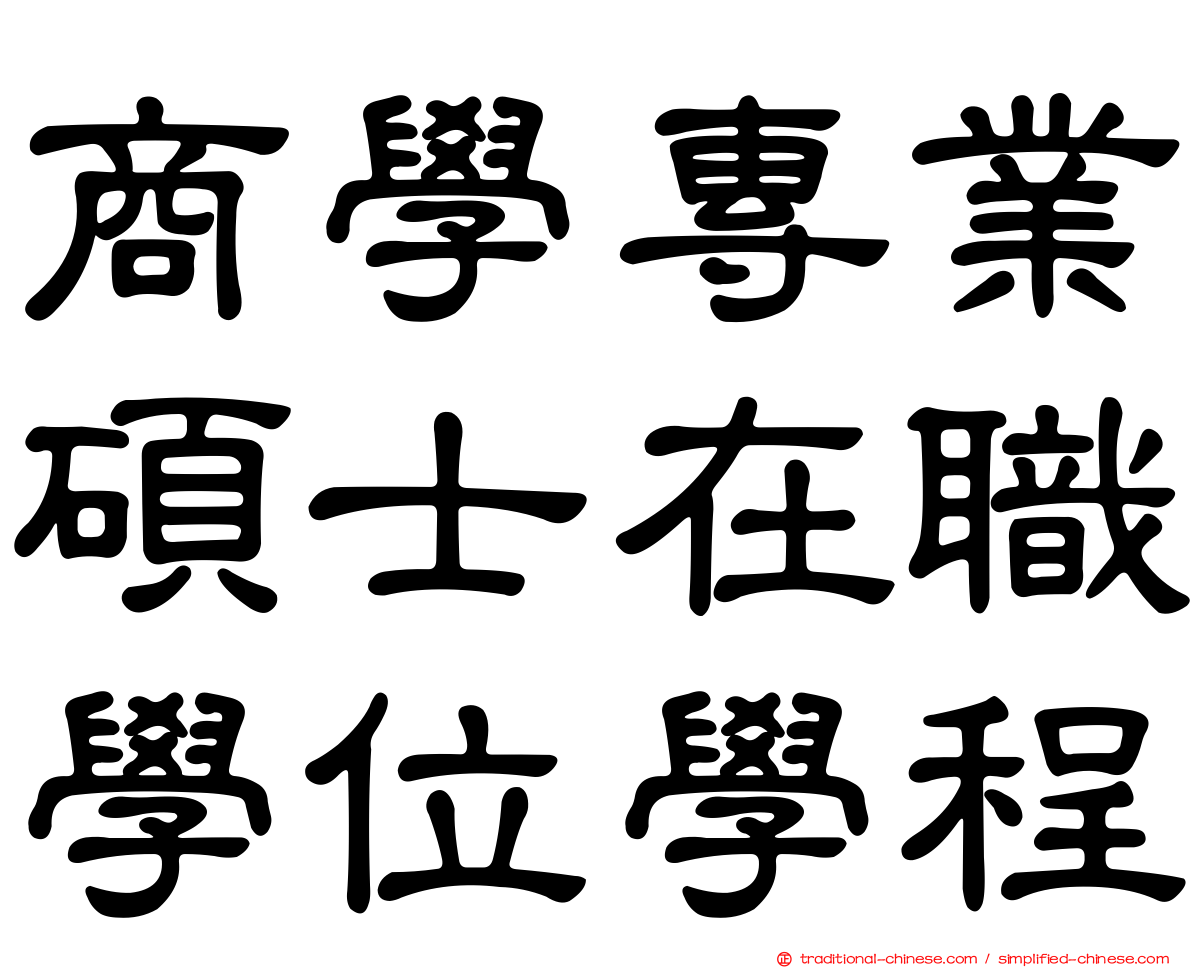 商學專業碩士在職學位學程