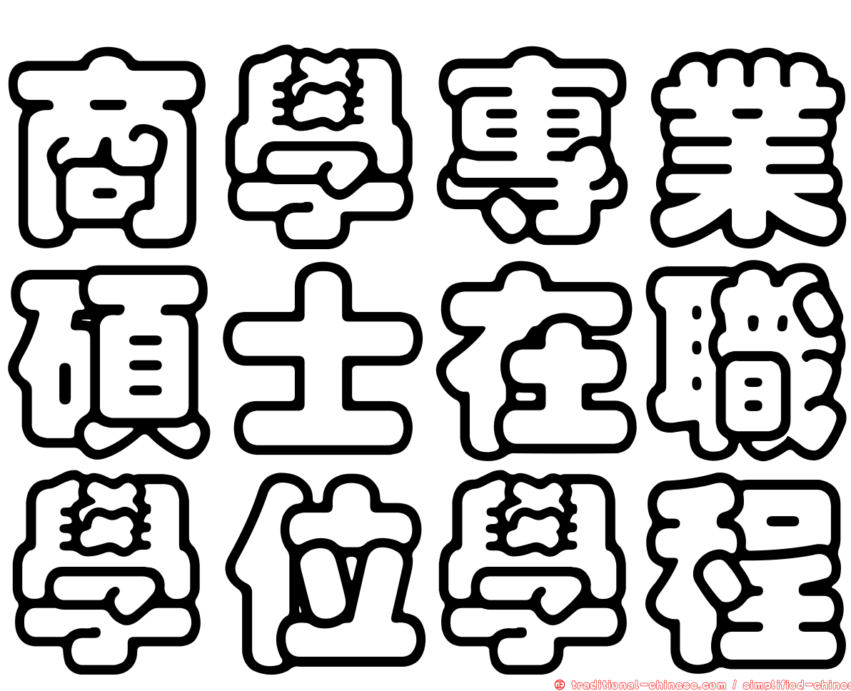 商學專業碩士在職學位學程