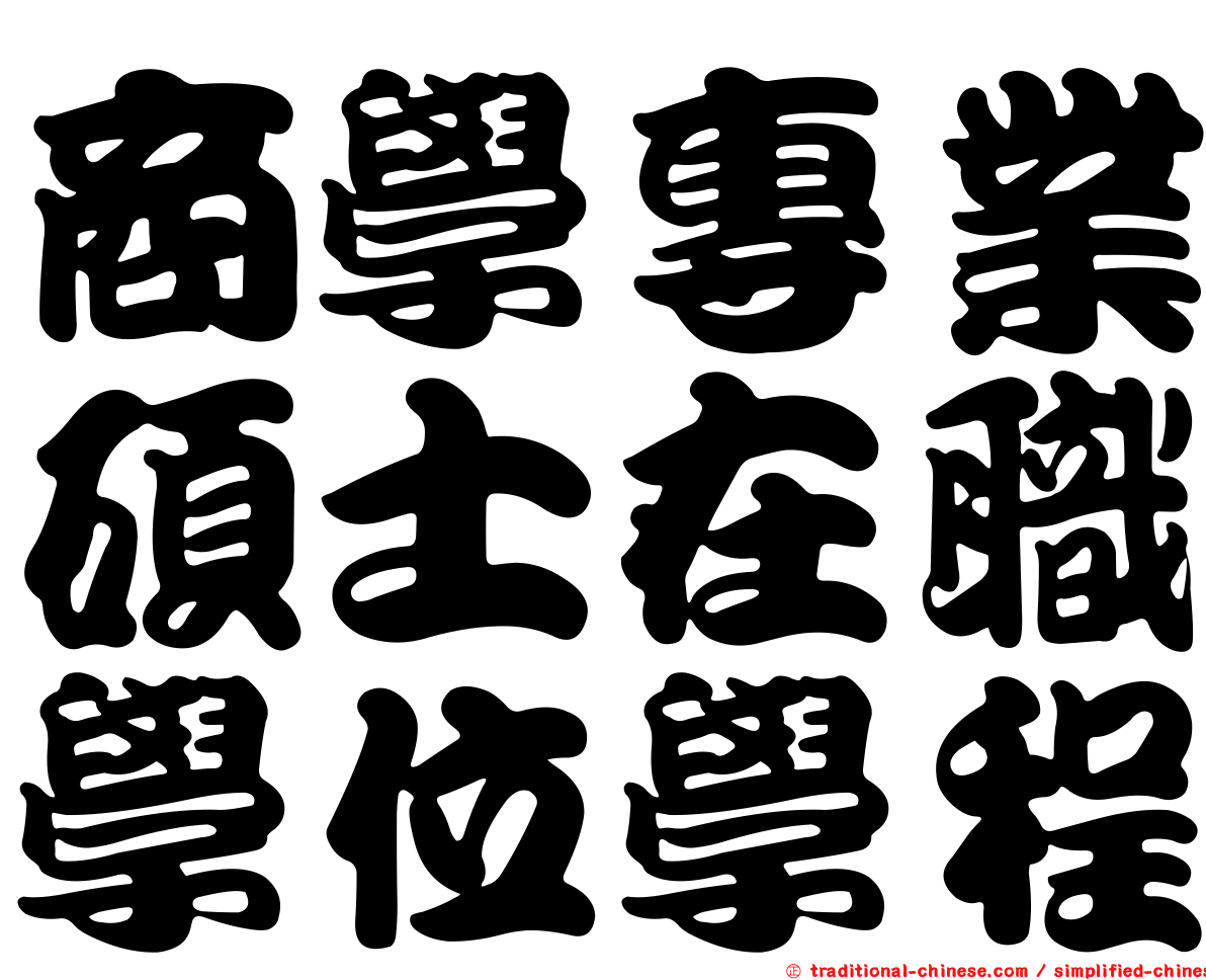 商學專業碩士在職學位學程