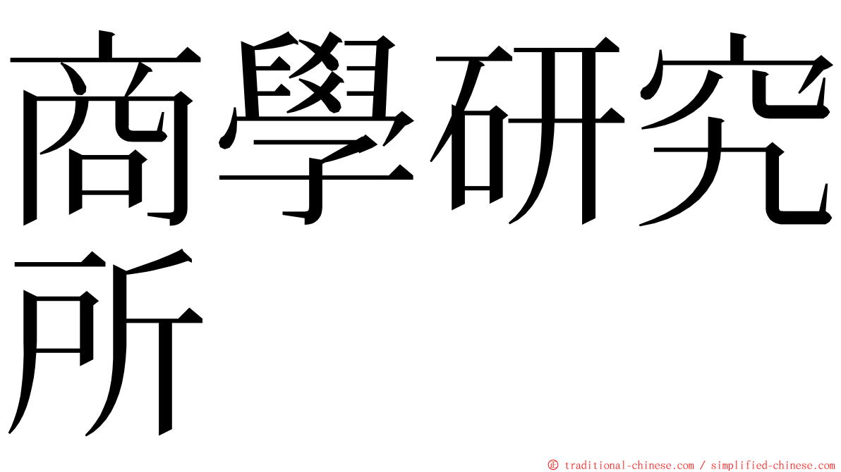 商學研究所 ming font