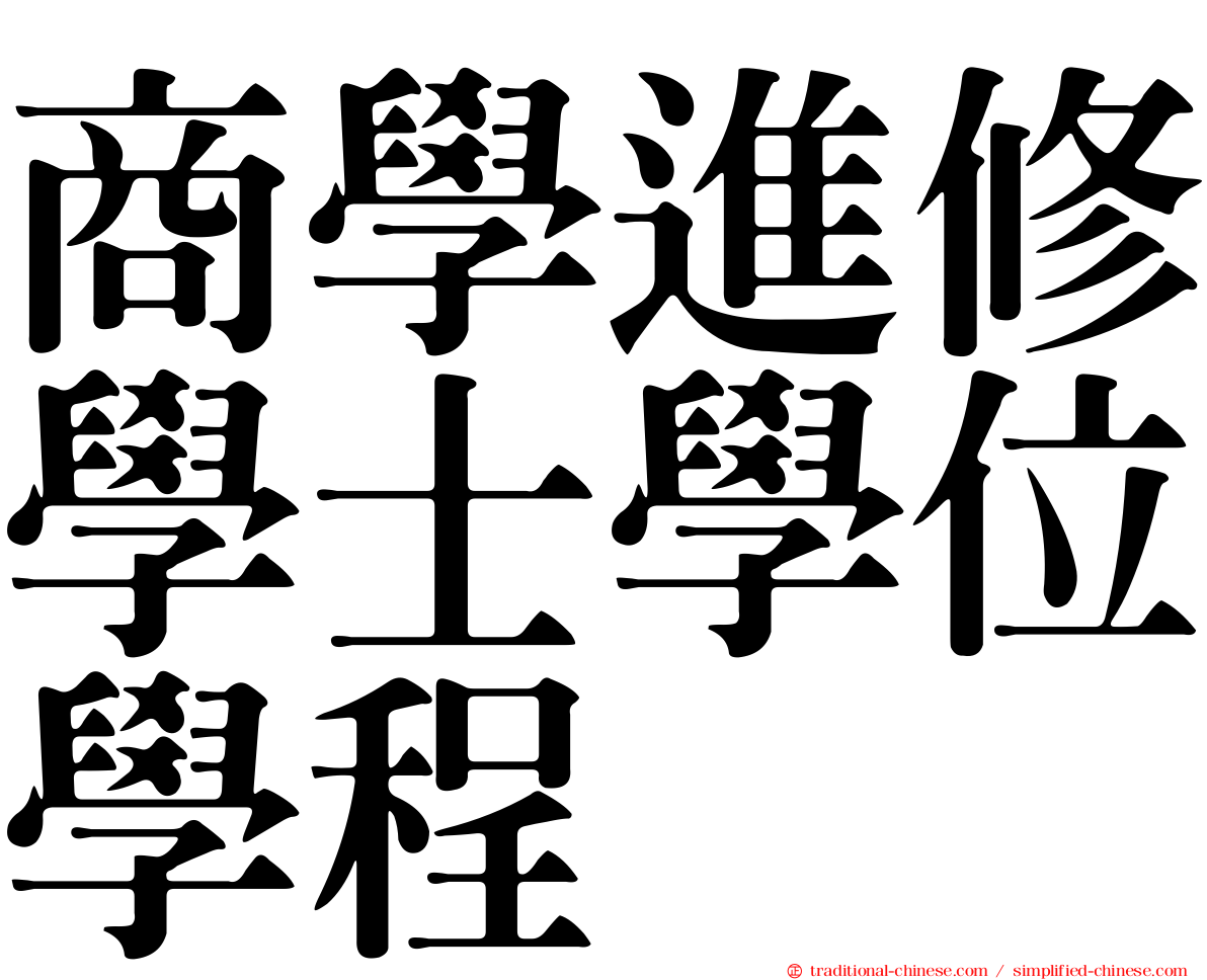 商學進修學士學位學程