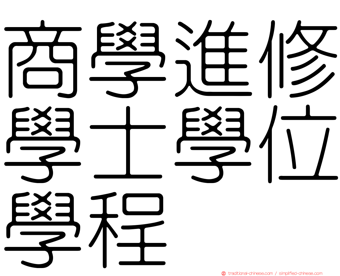 商學進修學士學位學程