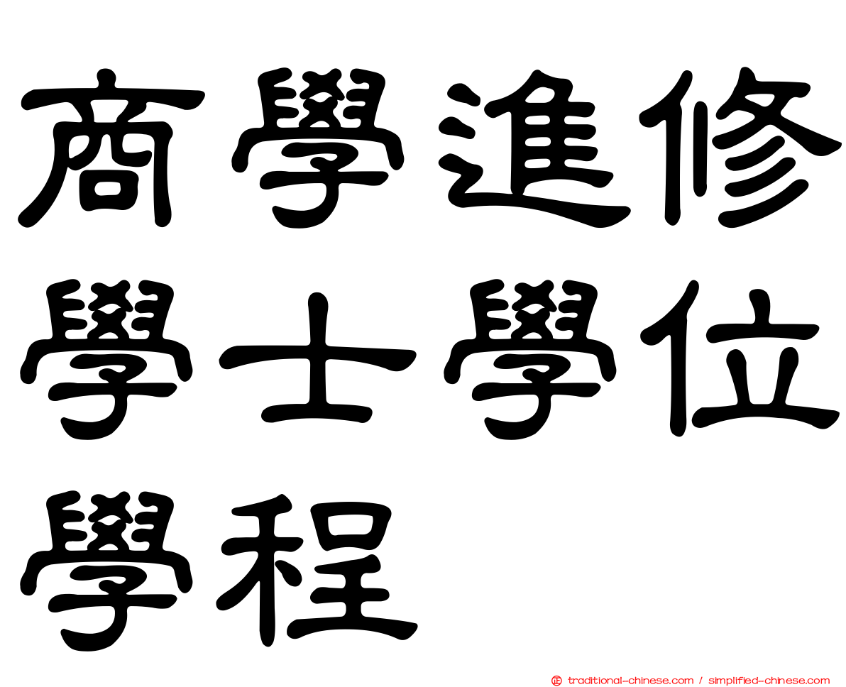商學進修學士學位學程