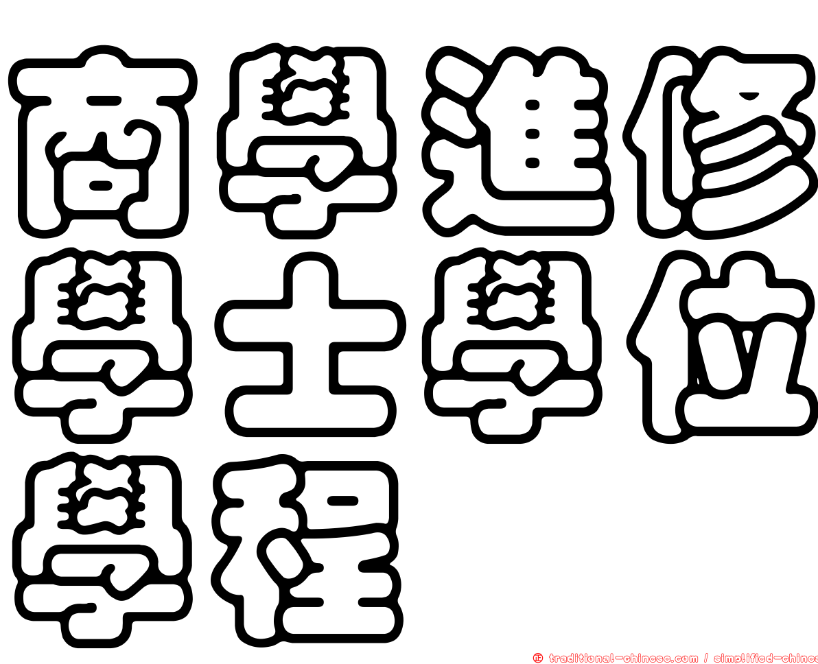商學進修學士學位學程