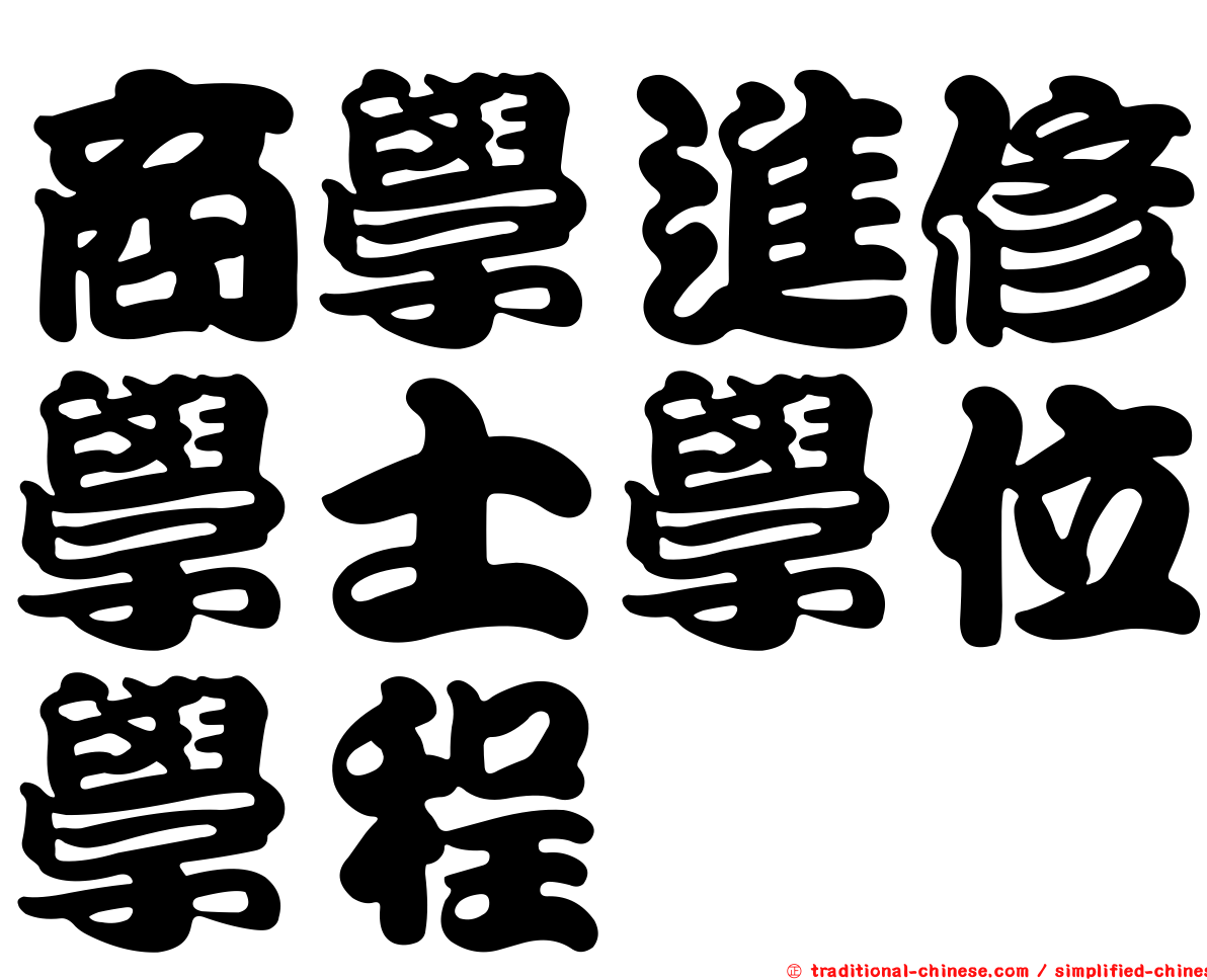商學進修學士學位學程
