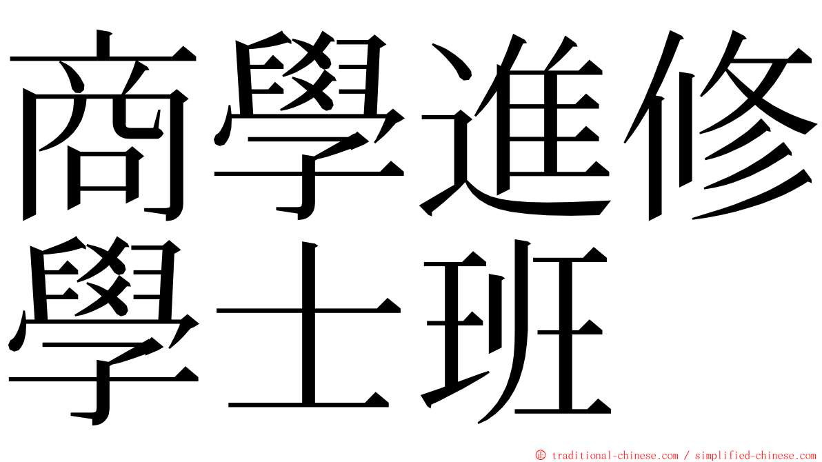 商學進修學士班 ming font