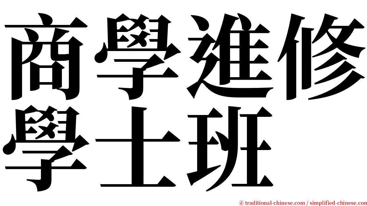 商學進修學士班 serif font