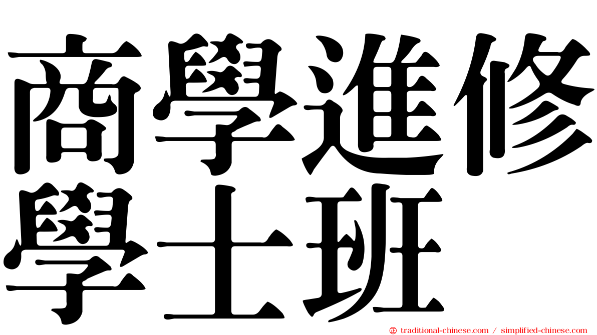 商學進修學士班
