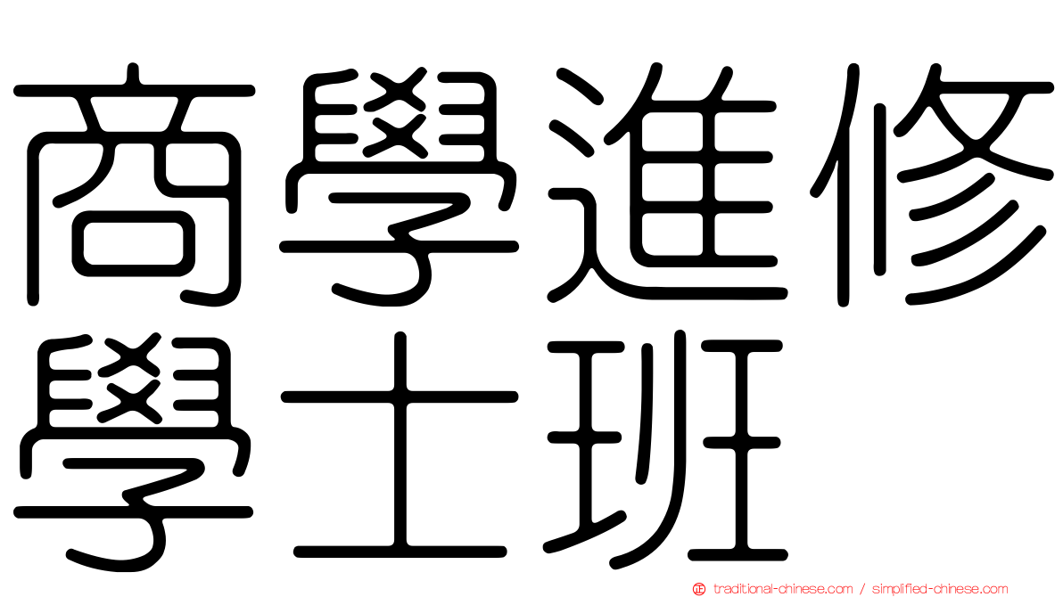 商學進修學士班