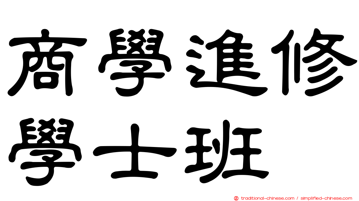 商學進修學士班