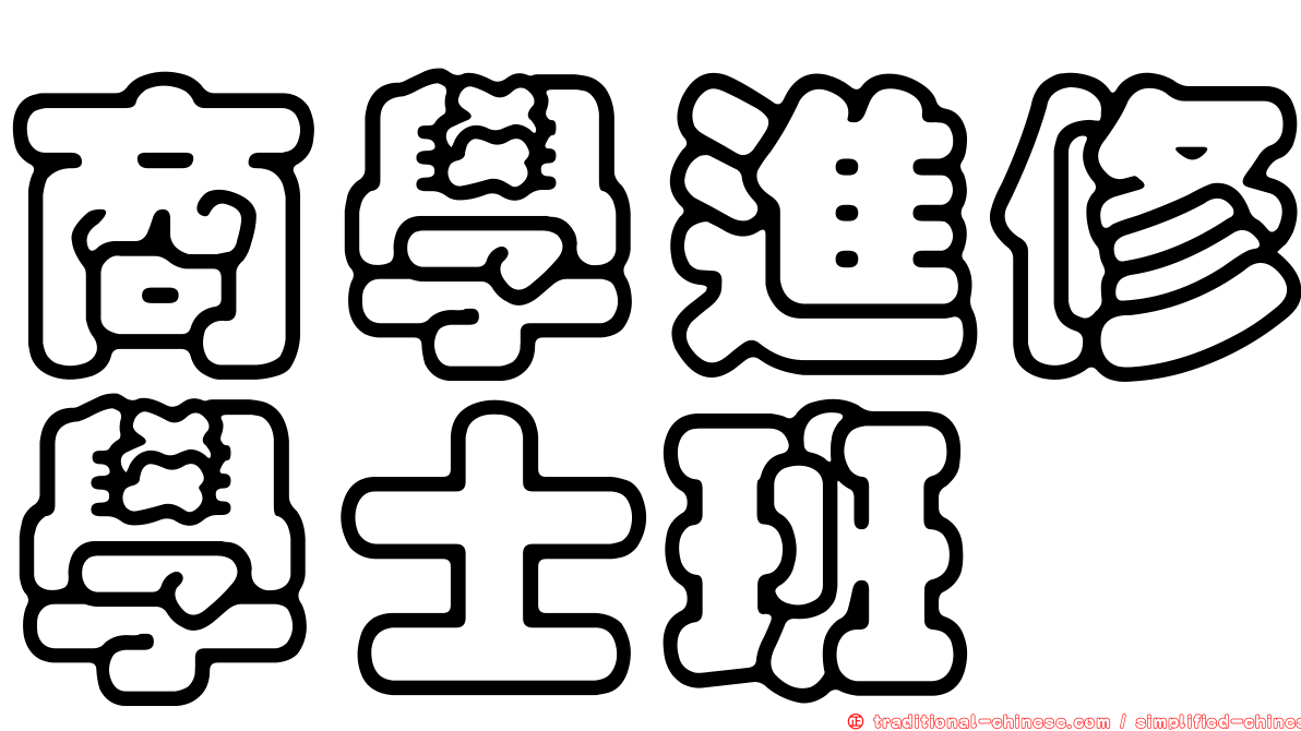 商學進修學士班