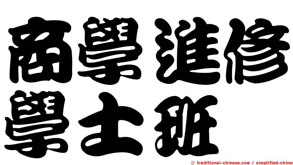 商學進修學士班