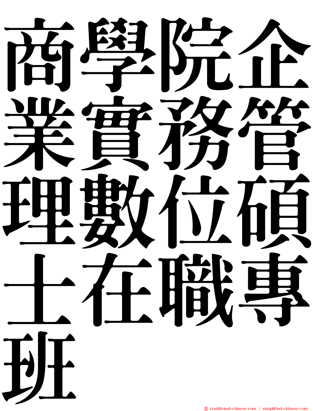 商學院企業實務管理數位碩士在職專班