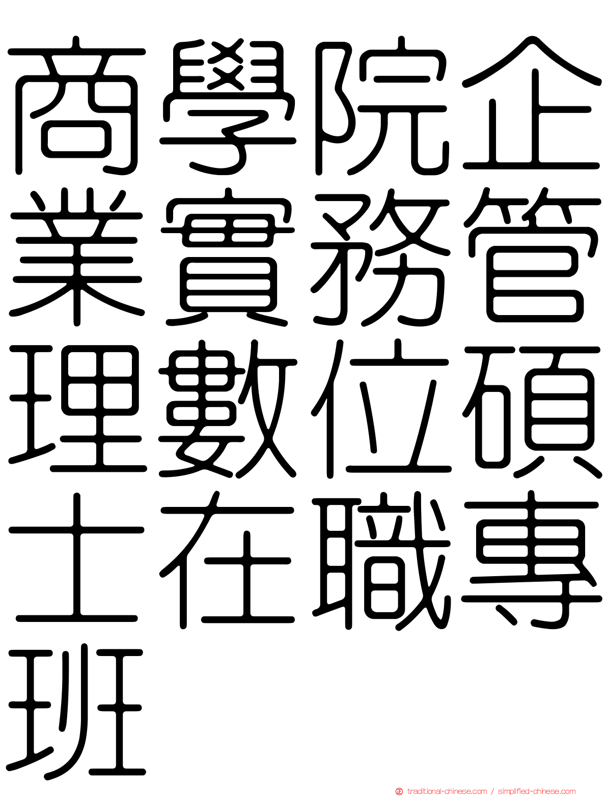 商學院企業實務管理數位碩士在職專班