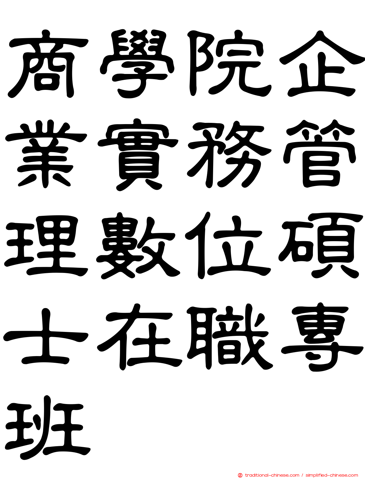 商學院企業實務管理數位碩士在職專班