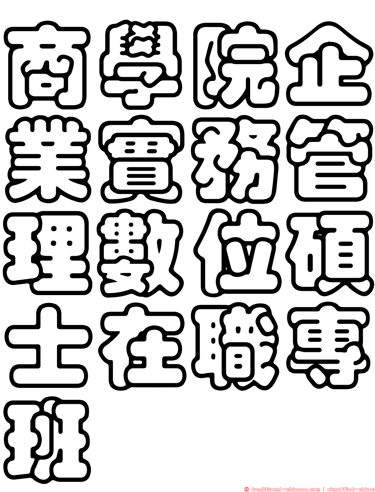 商學院企業實務管理數位碩士在職專班