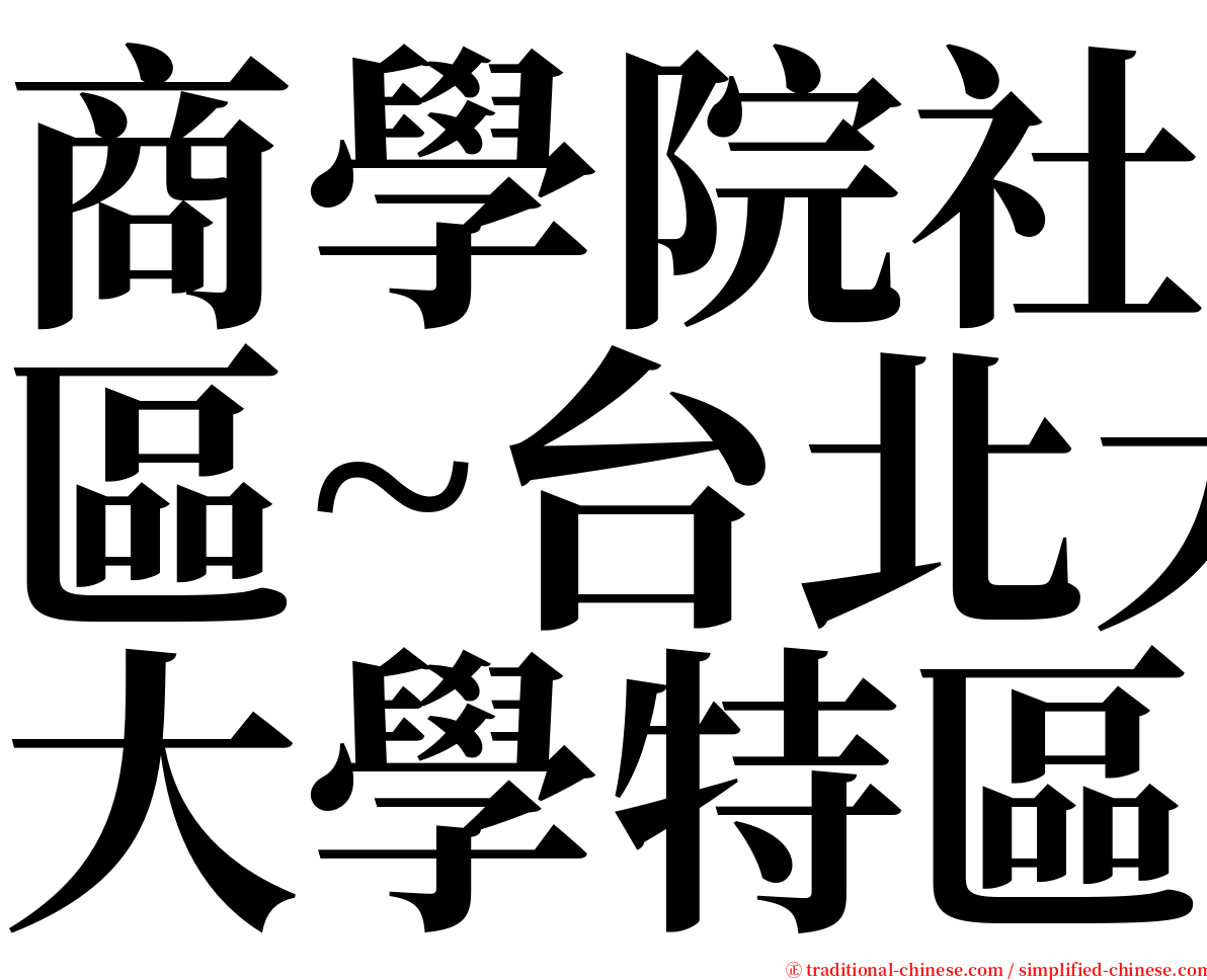商學院社區~台北大學特區 serif font