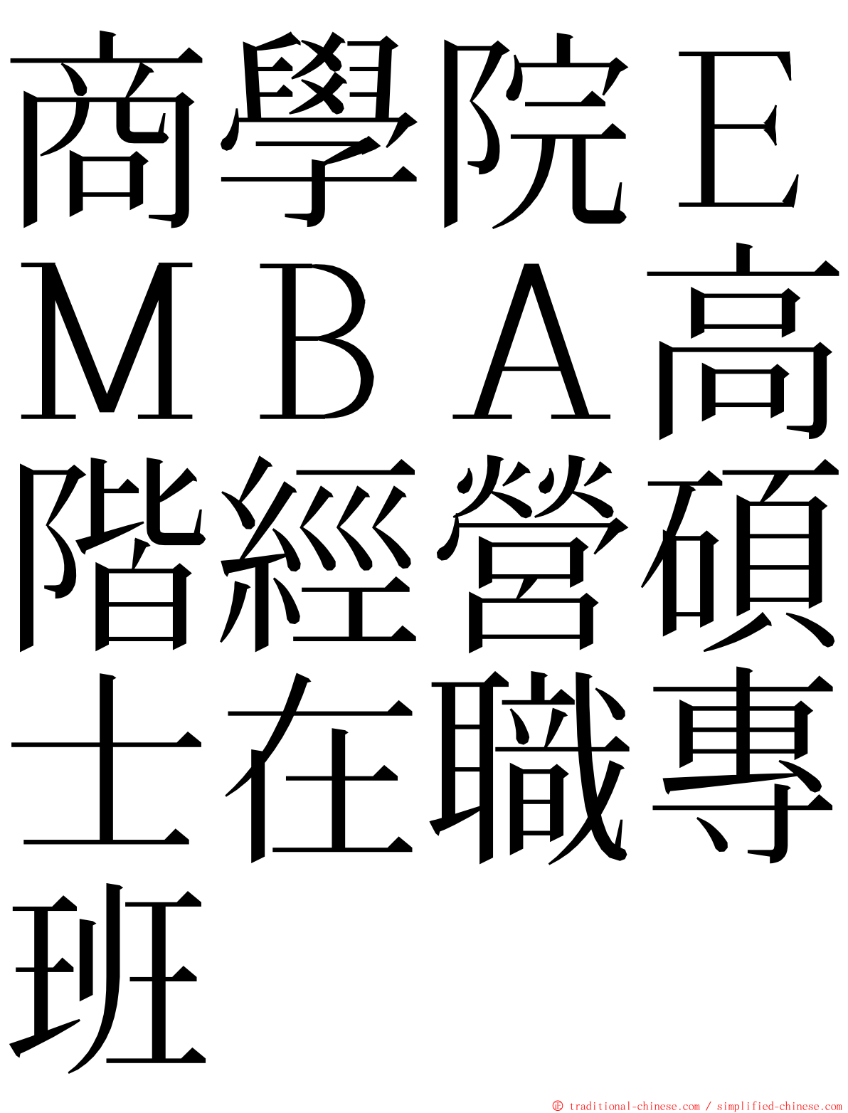 商學院ＥＭＢＡ高階經營碩士在職專班 ming font
