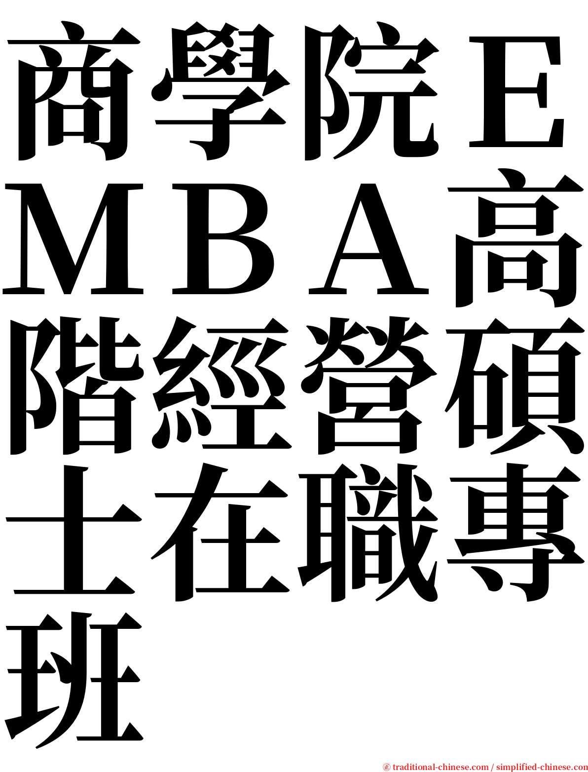商學院ＥＭＢＡ高階經營碩士在職專班 serif font