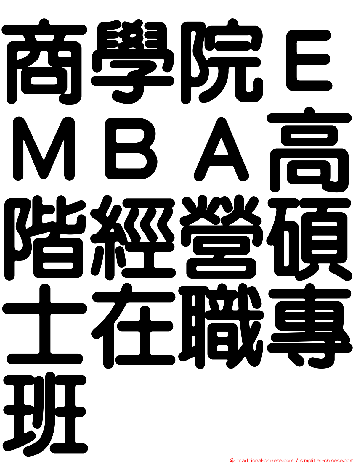 商學院ＥＭＢＡ高階經營碩士在職專班
