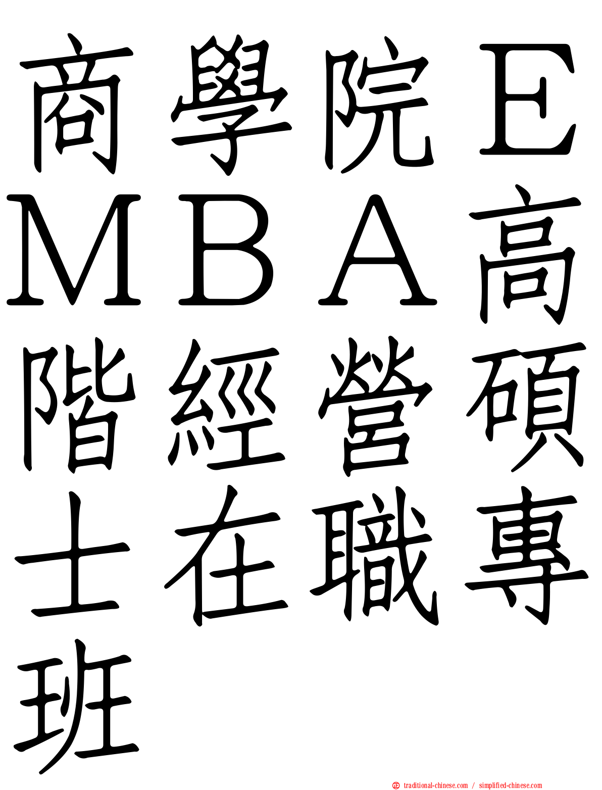 商學院ＥＭＢＡ高階經營碩士在職專班