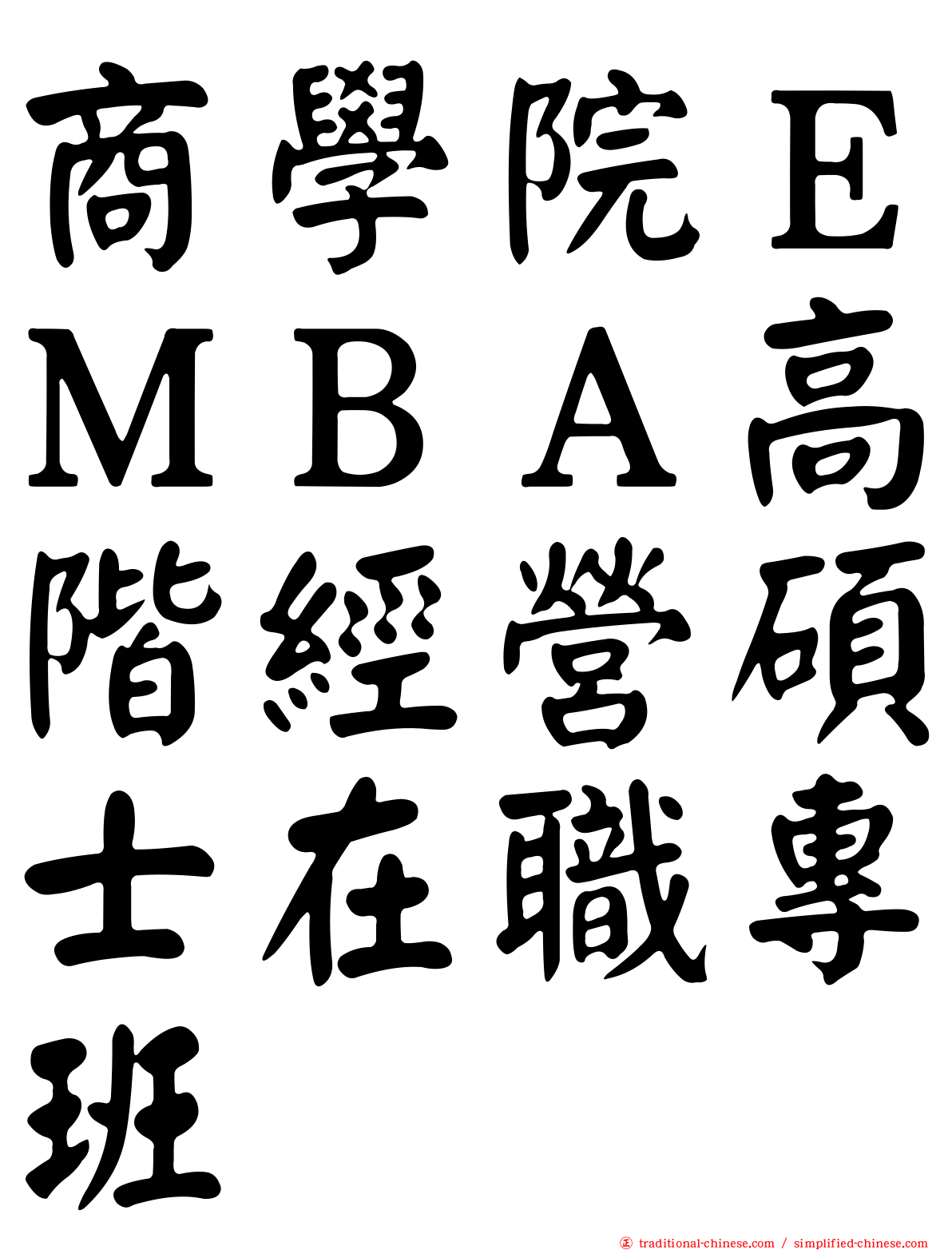 商學院ＥＭＢＡ高階經營碩士在職專班