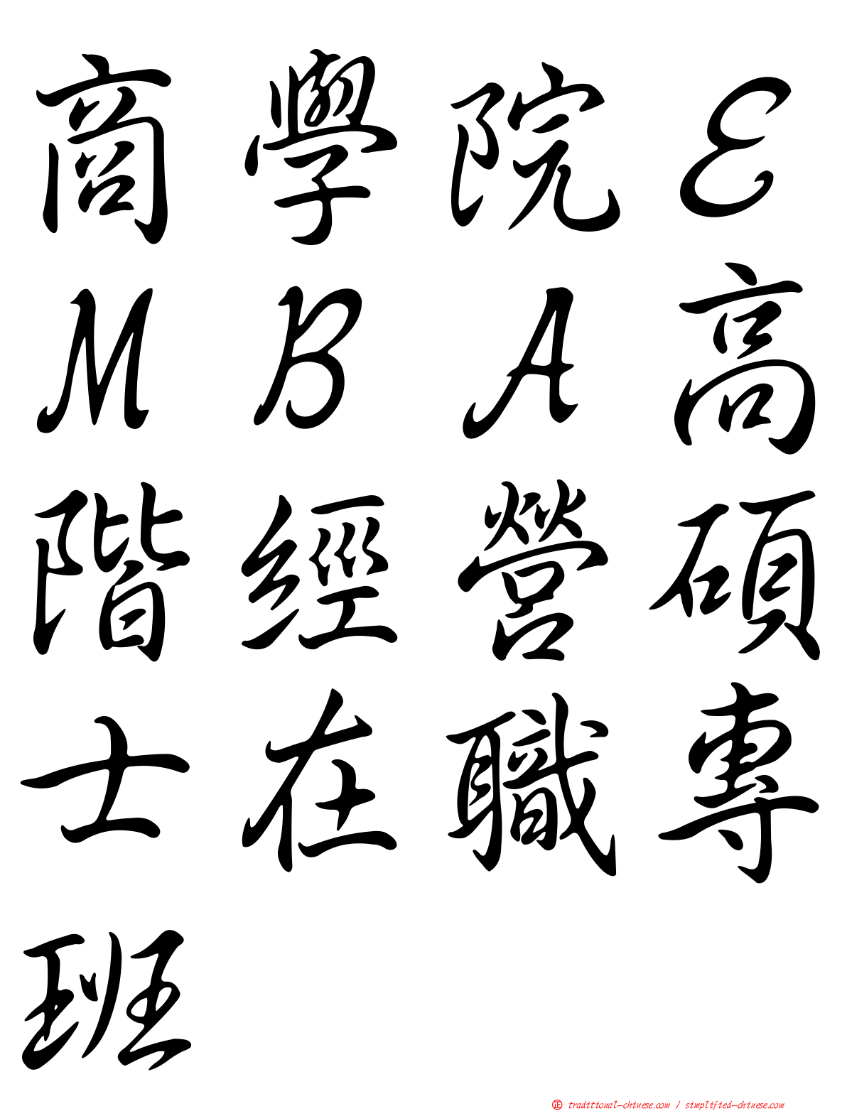 商學院ＥＭＢＡ高階經營碩士在職專班
