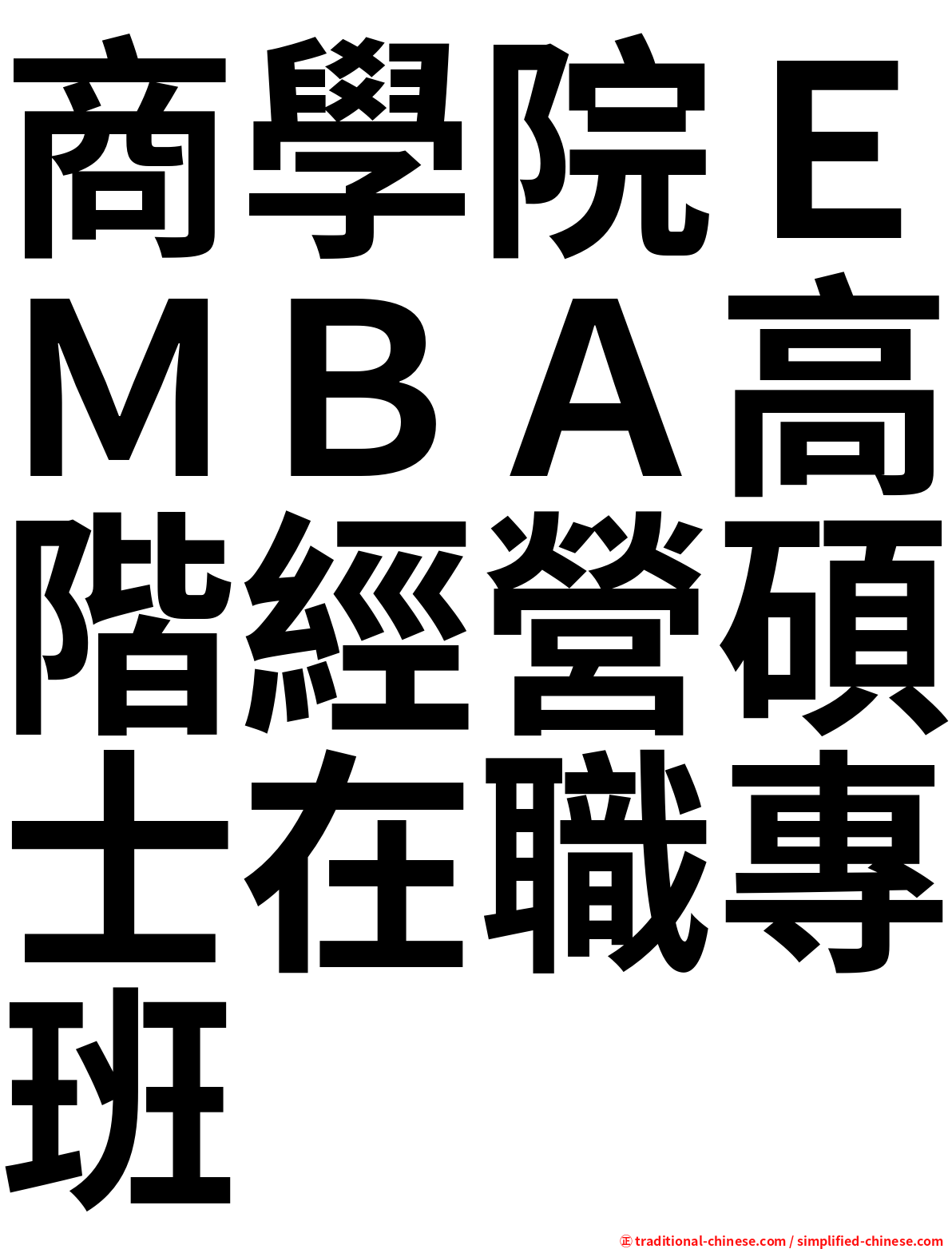 商學院ＥＭＢＡ高階經營碩士在職專班