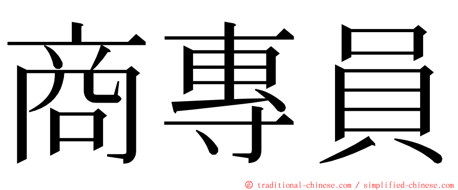 商專員 ming font