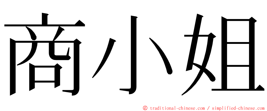 商小姐 ming font