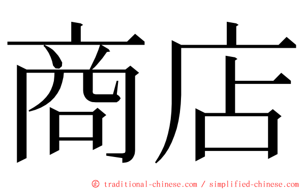 商店 ming font