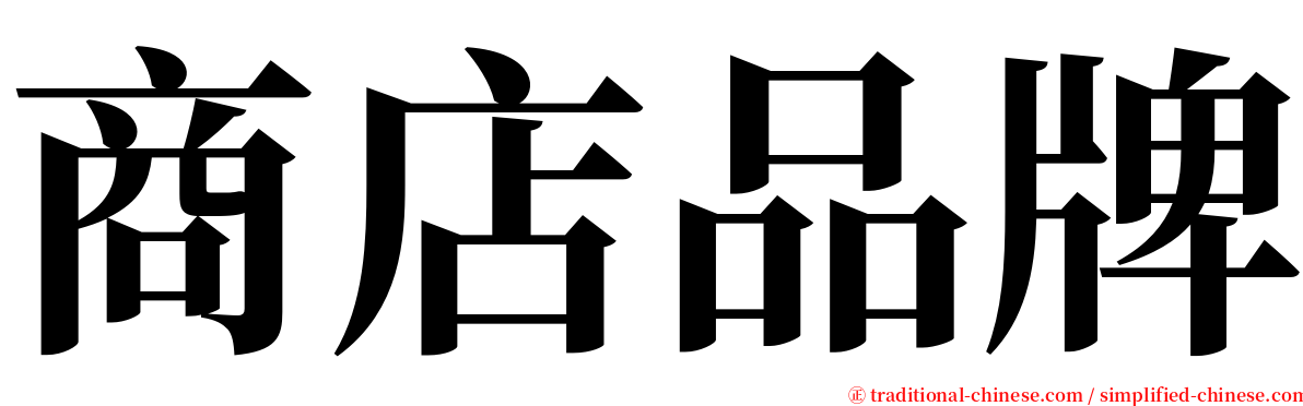 商店品牌 serif font