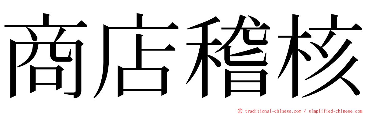 商店稽核 ming font