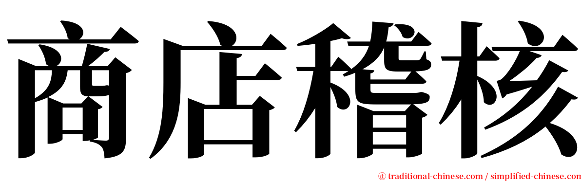 商店稽核 serif font