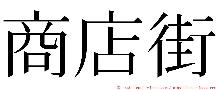 商店街 ming font