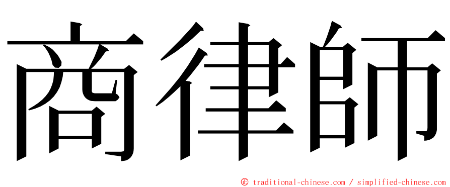 商律師 ming font