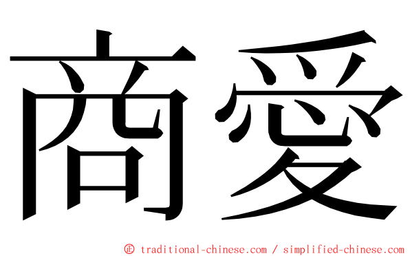 商愛 ming font