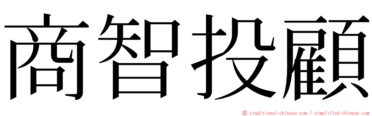 商智投顧 ming font