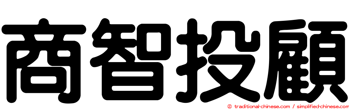 商智投顧