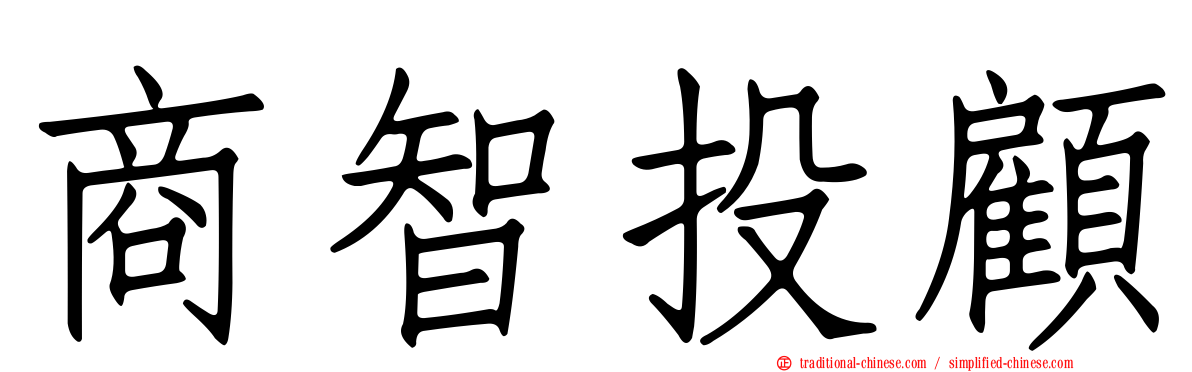 商智投顧