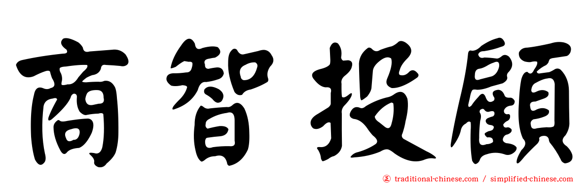 商智投顧