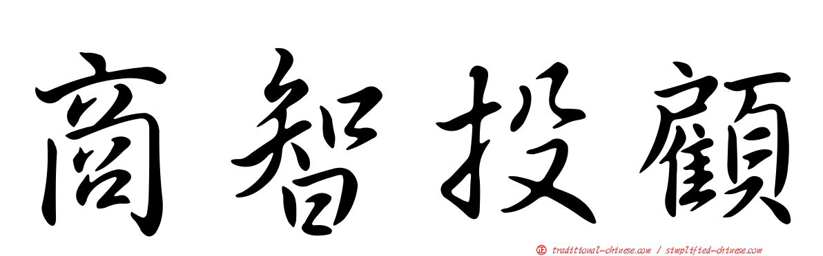 商智投顧