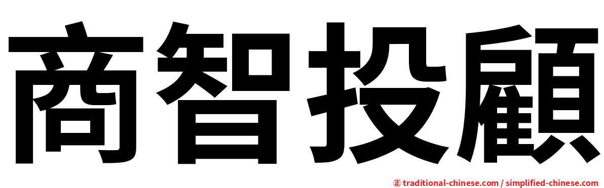 商智投顧