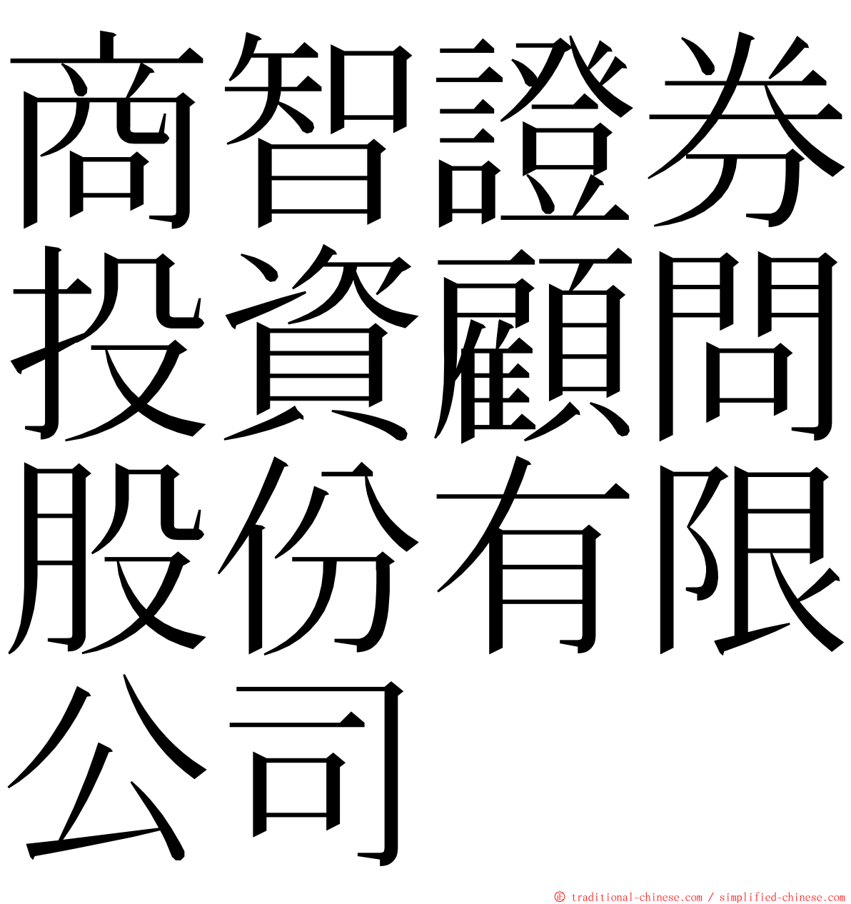 商智證券投資顧問股份有限公司 ming font