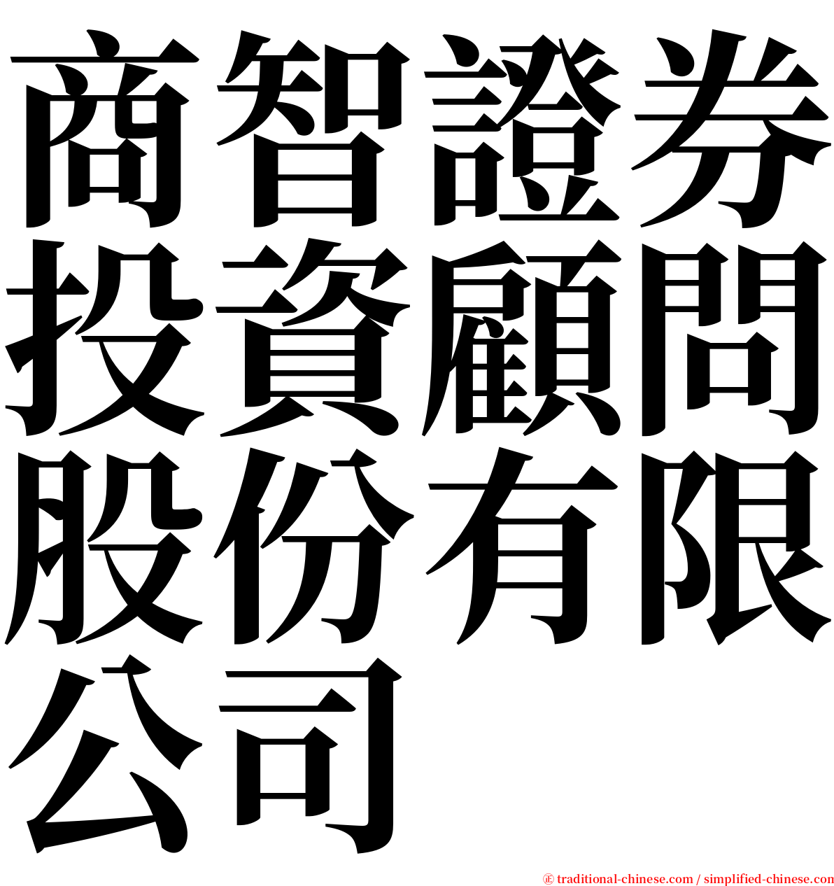 商智證券投資顧問股份有限公司 serif font