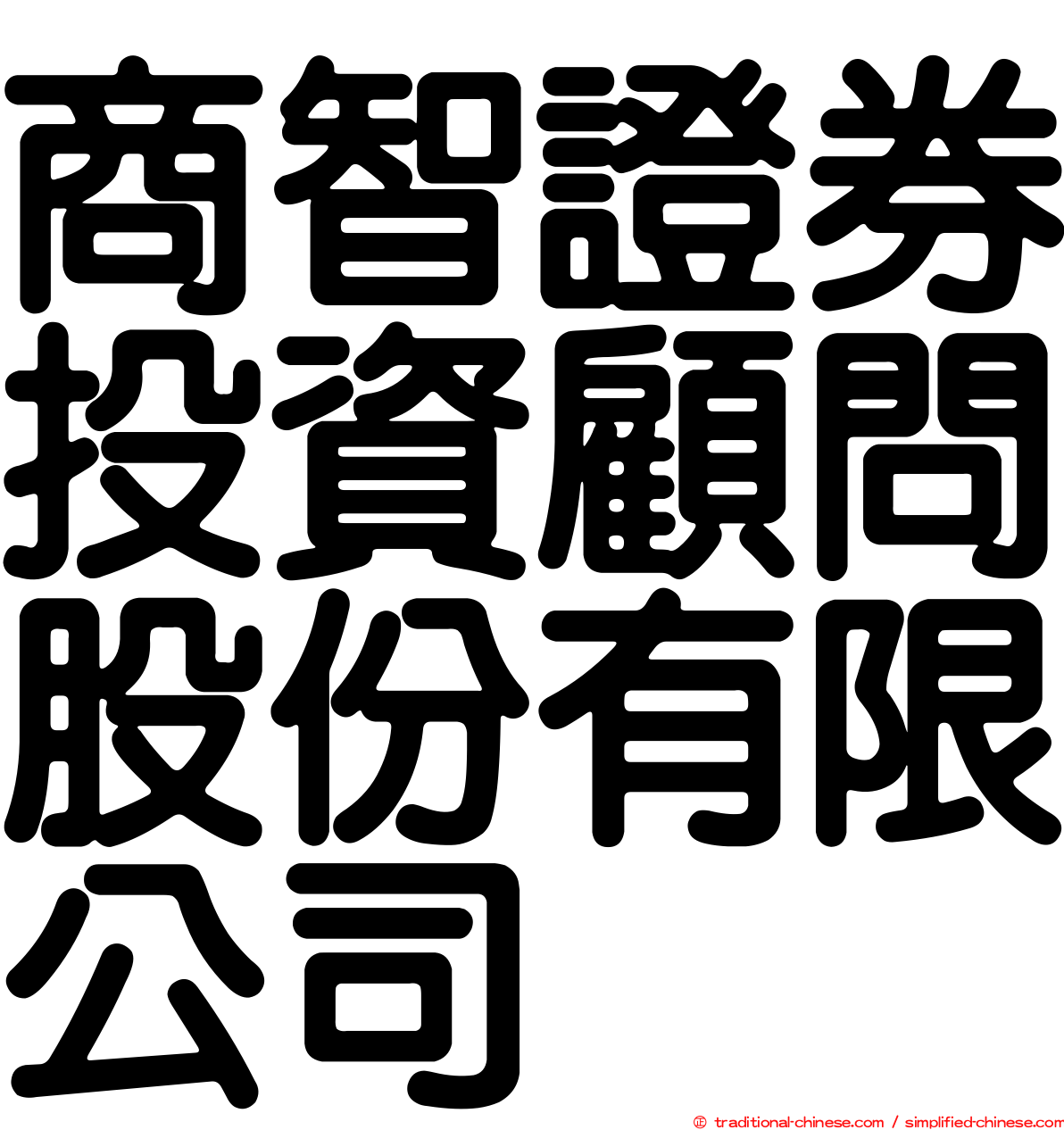 商智證券投資顧問股份有限公司