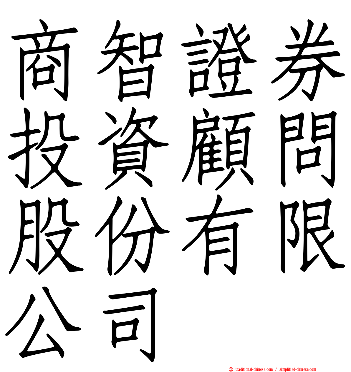 商智證券投資顧問股份有限公司