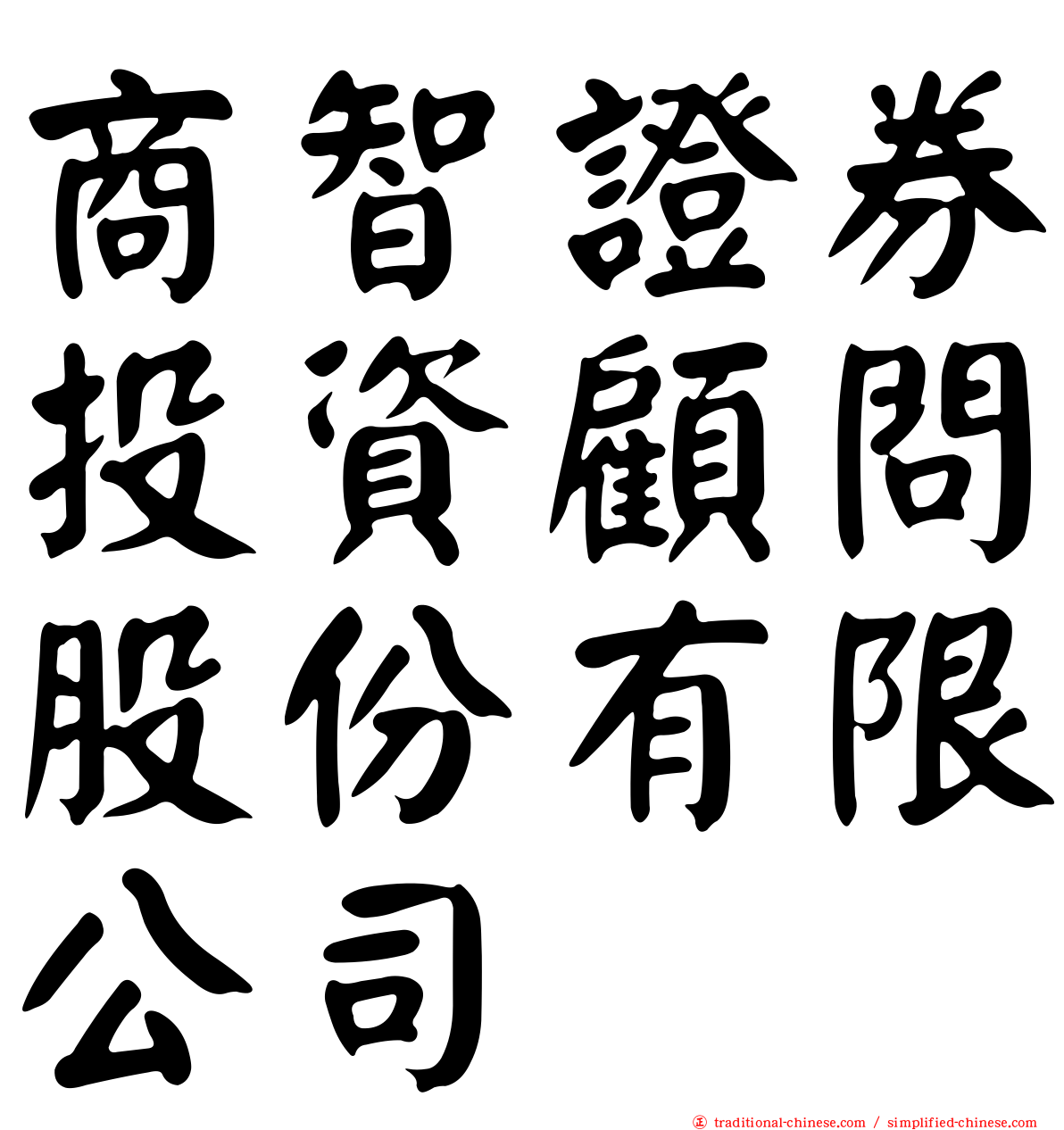 商智證券投資顧問股份有限公司